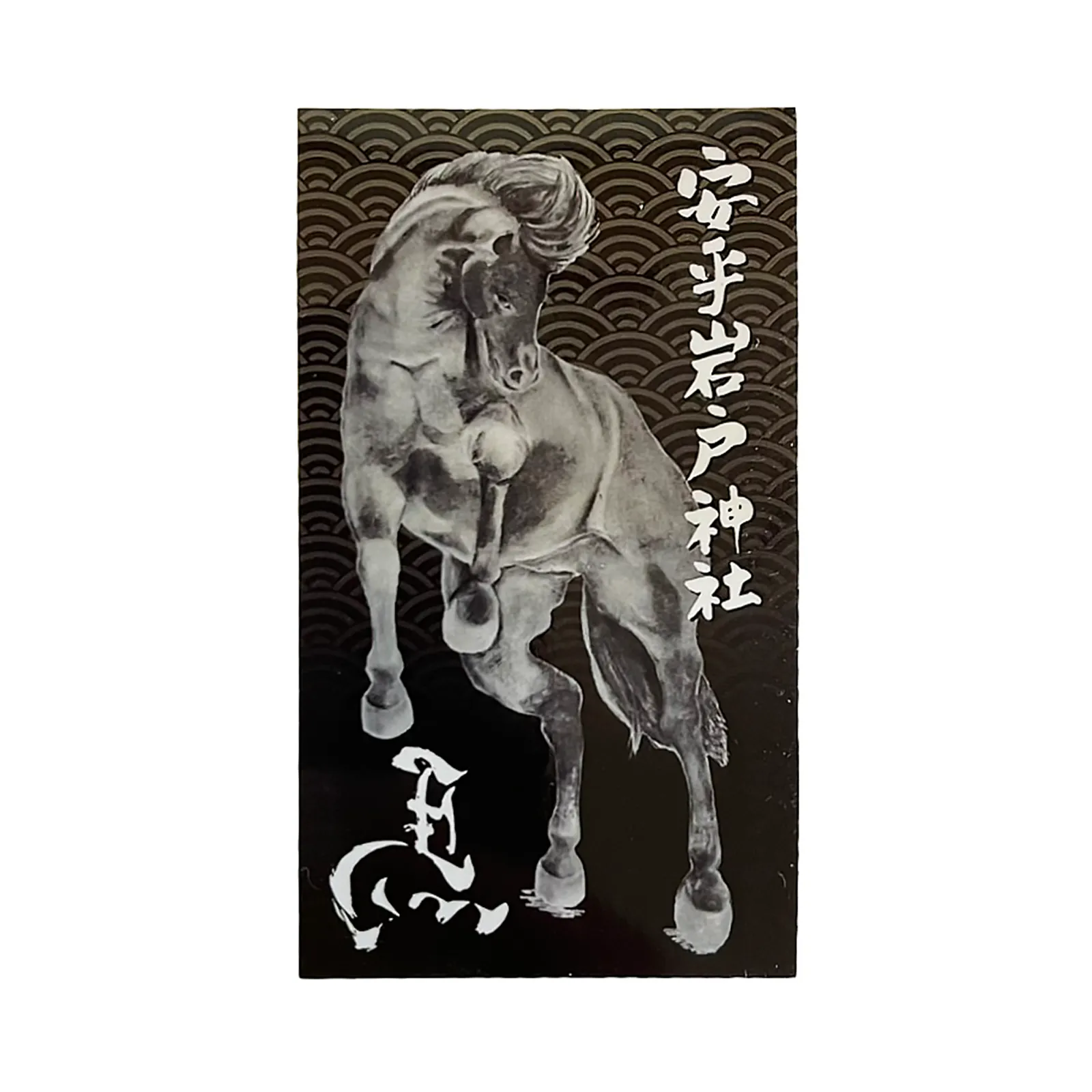 安乎岩戸神社 通常版ステッカー 馬モチーフ(黒)